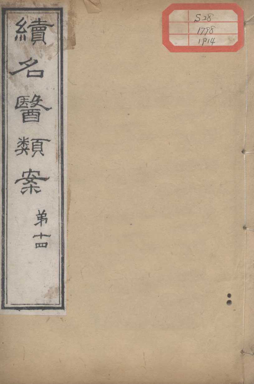 续名医类案  卷14